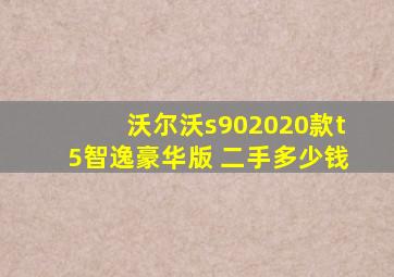 沃尔沃s902020款t5智逸豪华版 二手多少钱